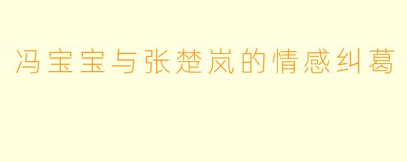 冯宝宝与张楚岚的情感纠葛