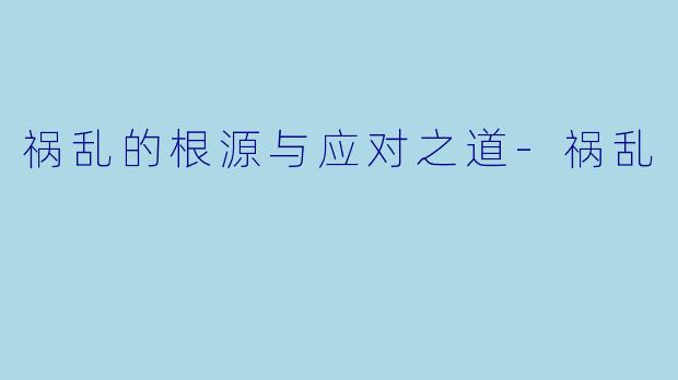 祸乱的根源与应对之道