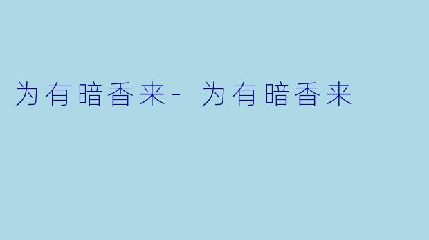 为有暗香来-为有暗香来