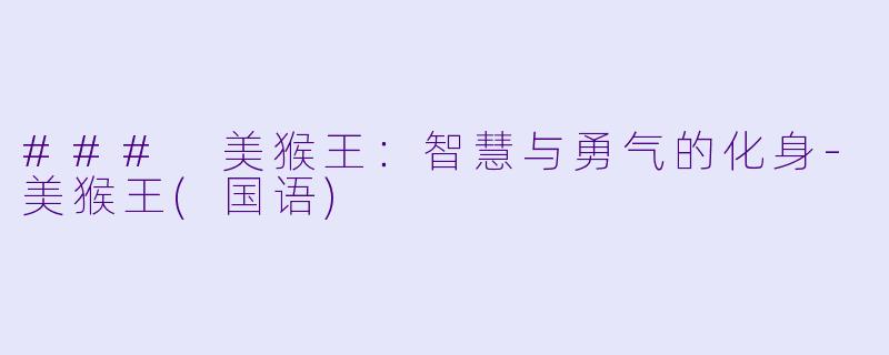 ### 美猴王：智慧与勇气的化身-美猴王(国语)