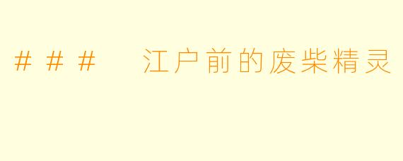 ### 江户前的废柴精灵