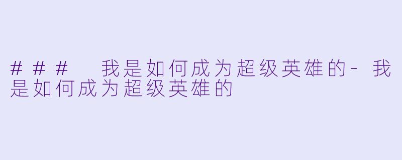 ### 我是如何成为超级英雄的-我是如何成为超级英雄的