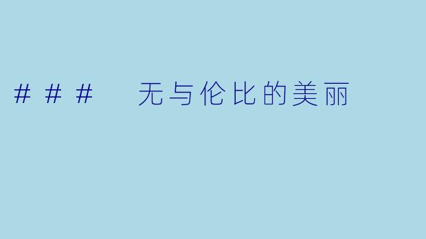 ### 无与伦比的美丽