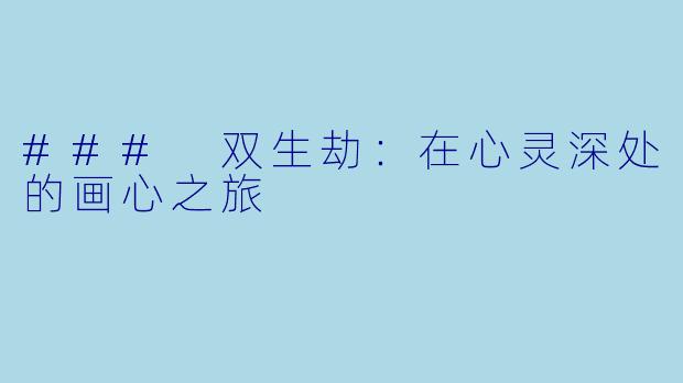 ### 双生劫：在心灵深处的画心之旅