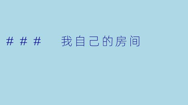 ### 我自己的房间