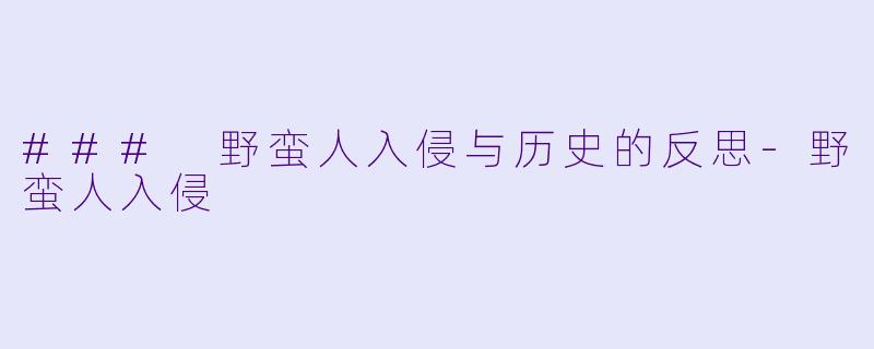 ### 野蛮人入侵与历史的反思-野蛮人入侵