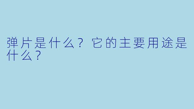 弹片是什么？它的主要用途是什么？
