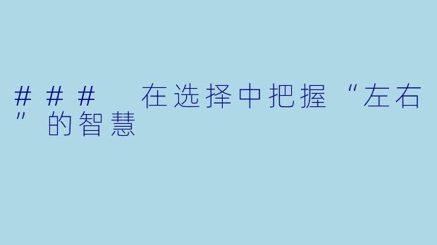 ### 在选择中把握“左右”的智慧