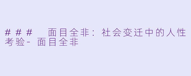 ### 面目全非:社会变迁中的人性考验