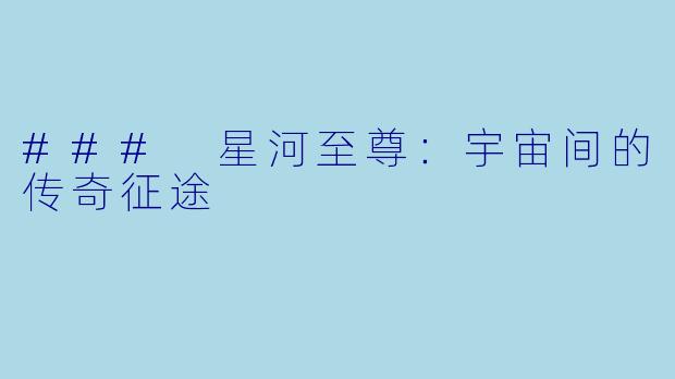 ### 星河至尊:宇宙间的传奇征途