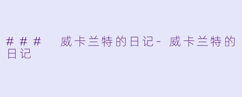 ### 威卡兰特的日记-威卡兰特的日记