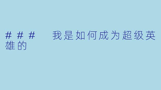 ### 我是如何成为超级英雄的
