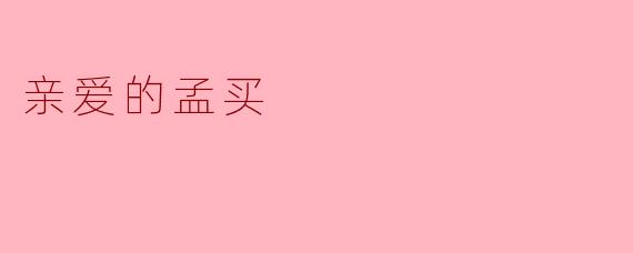 亲爱的孟买