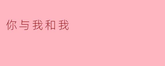 你与我和我