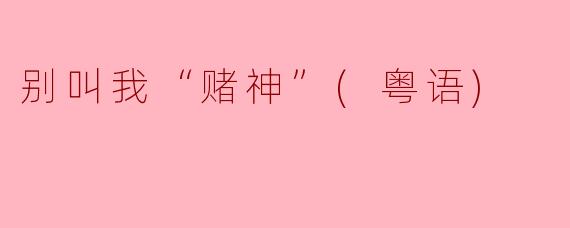 别叫我“赌神”(粤语)