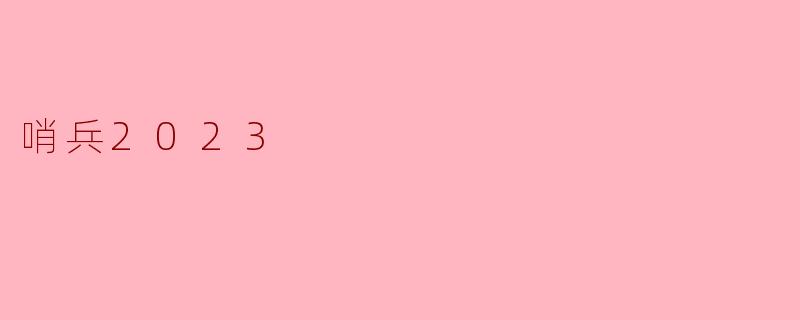 哨兵2023