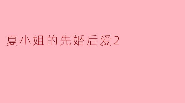 夏小姐的先婚后爱2