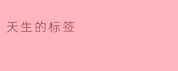 天生的标签
