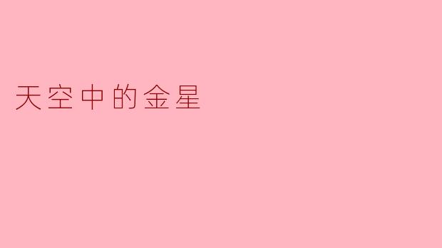 天空中的金星