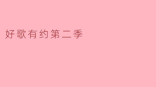 好歌有约第二季有哪些新元素与亮点?****