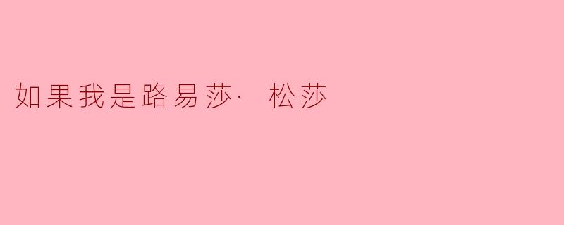 如果我是路易莎·松莎,我会如何看待自己的身份与责任?