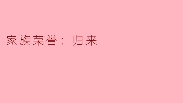 家族荣誉：归来