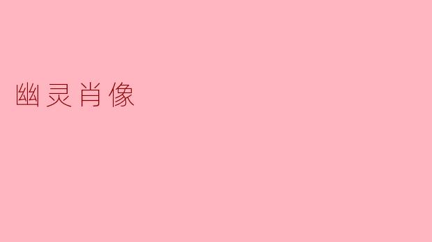 幽灵肖像