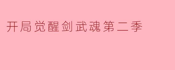 追寻剑道之光——《开局觉醒剑武魂第二季》精彩解析