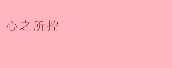 ### 心之所控:掌控内心的力量