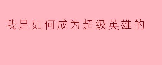 我是如何成为超级英雄的