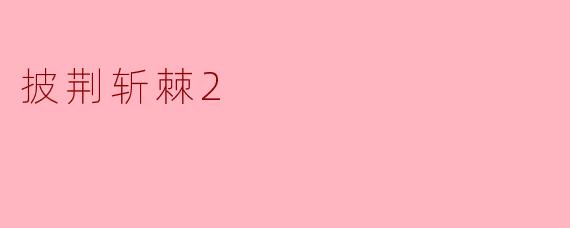 披荆斩棘2