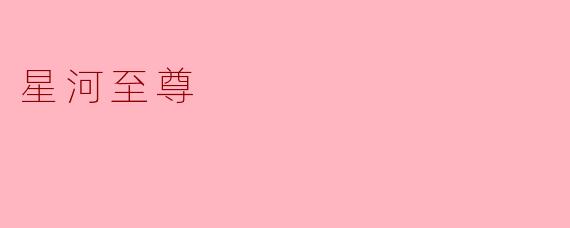 星河至尊