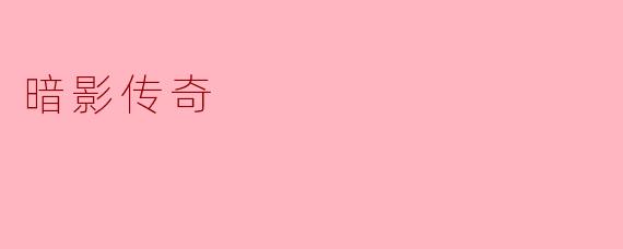 暗影传奇