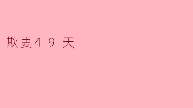 你觉得《欺妻49天》这部剧主要传达了什么样的情感和理念?