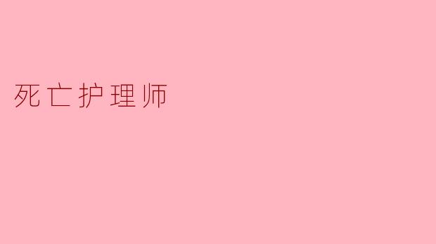 ### 死亡护理师:生命尽头的温暖陪伴