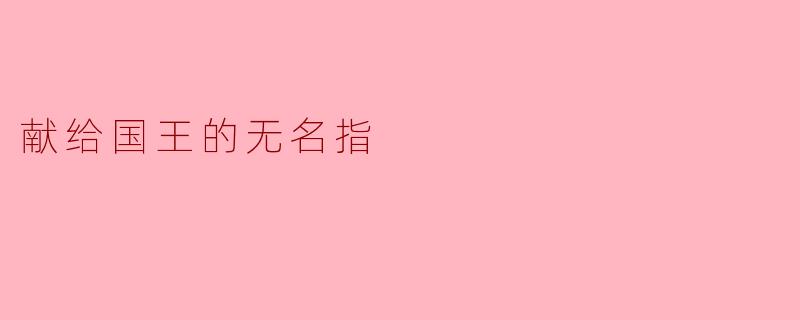### 献给国王的无名指