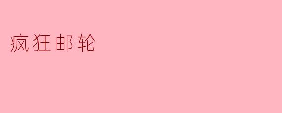 疯狂邮轮：浮动的冒险乐园