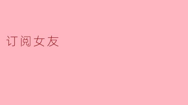 订阅女友