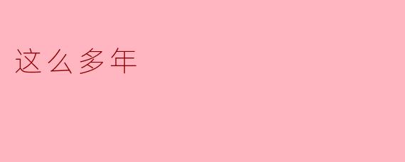 这么多年