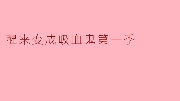 醒来变成吸血鬼第一季