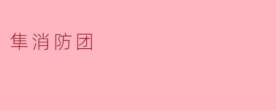 隼消防团