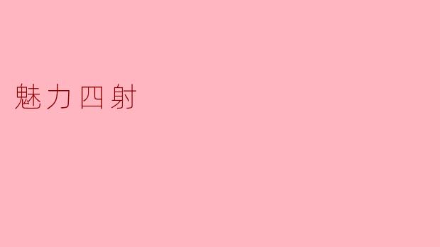 魅力四射:自信与内涵的完美结合