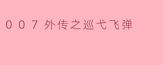 007外传之巡弋飞弹