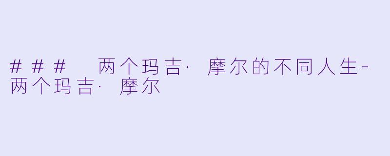 ### 两个玛吉·摩尔的不同人生-两个玛吉·摩尔