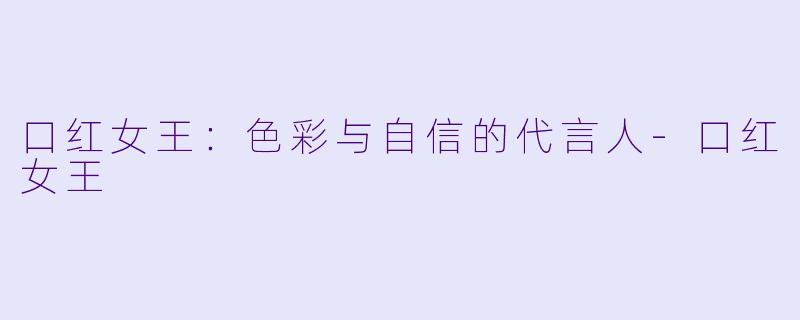 口红女王:色彩与自信的代言人
