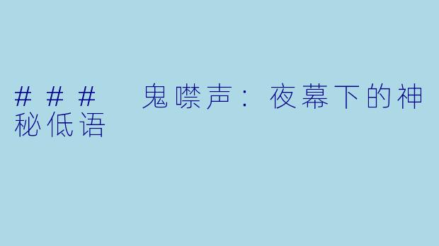 ### 鬼噤声:夜幕下的神秘低语