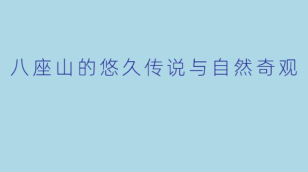 八座山的悠久传说与自然奇观