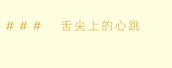 ### 舌尖上的心跳