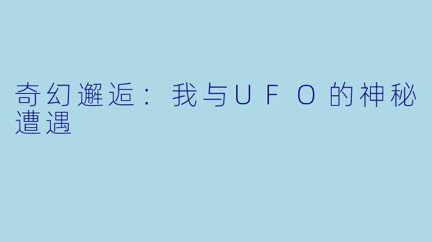 奇幻邂逅：我与UFO的神秘遭遇