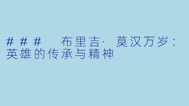 ### 布里吉·莫汉万岁：英雄的传承与精神